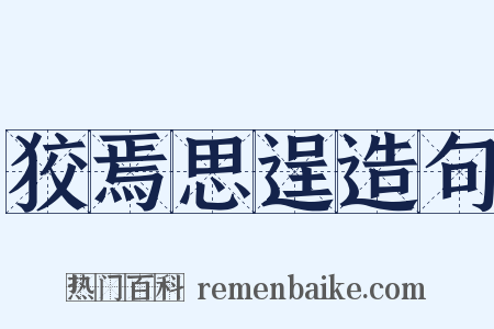 狡焉思逞造句是什么意思的图片